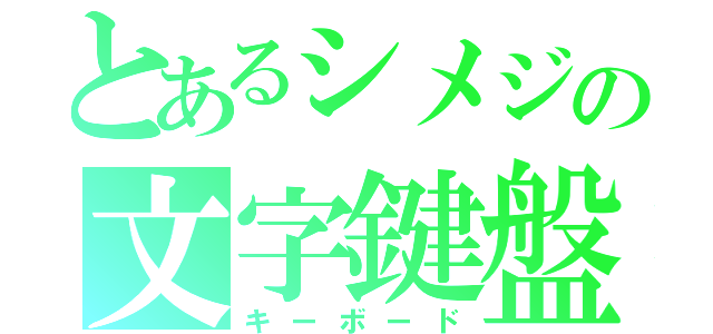 とあるシメジの文字鍵盤（キーボード）