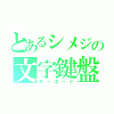 とあるシメジの文字鍵盤（キーボード）