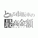 とある市販車の最高金額（ヴェネーノ）