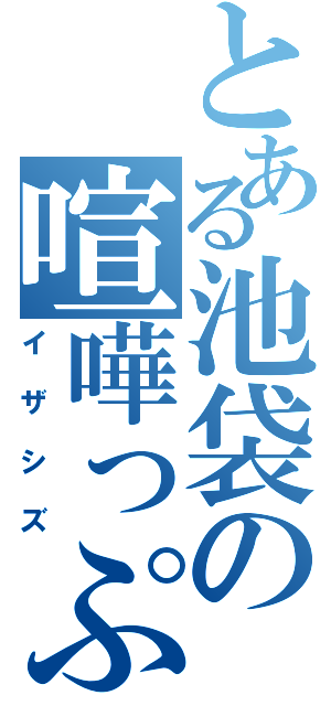 とある池袋の喧嘩っぷる（イザシズ）