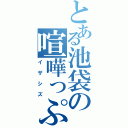 とある池袋の喧嘩っぷる（イザシズ）