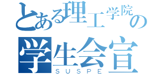 とある理工学院の学生会宣传部（ＳＵＳＰＥ）