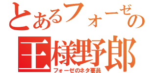 とあるフォーゼの王様野郎（フォーゼのネタ要員）