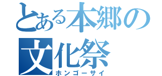 とある本郷の文化祭（ホンゴーサイ）