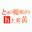 とある魔術のｈｙｇ黄（インデックス）