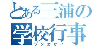 とある三浦の学校行事（ブンカサイ）