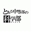 とある中等部の科学部（サイエンス）