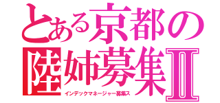 とある京都の陸姉募集Ⅱ（インデックマネージャー募集ス）