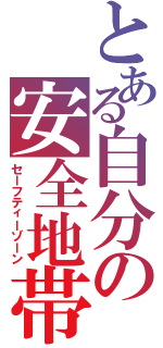 とある自分の安全地帯（セーフティーゾーン）