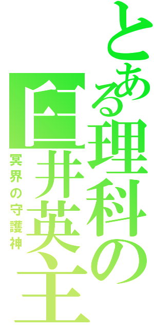 とある理科の臼井英主（冥界の守護神）