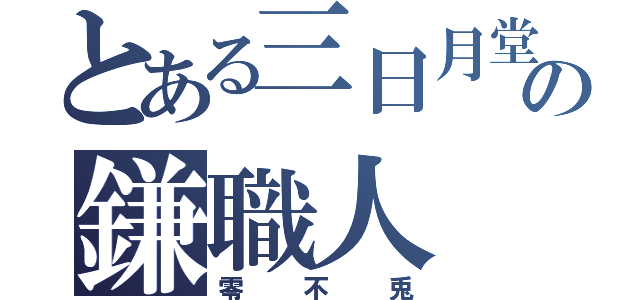 とある三日月堂の鎌職人（零不兎）