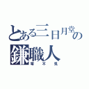 とある三日月堂の鎌職人（零不兎）