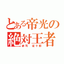 とある帝光の絶対王者（赤司　征十郎）