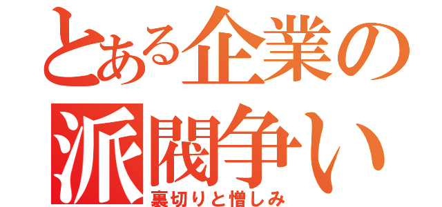 とある企業の派閥争い（裏切りと憎しみ）