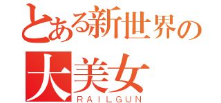 とある新世界の大美女（ＲＡＩＬＧＵＮ）