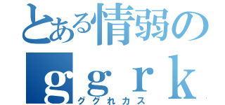 とある情弱のｇｇｒｋｓ（ググれカス）