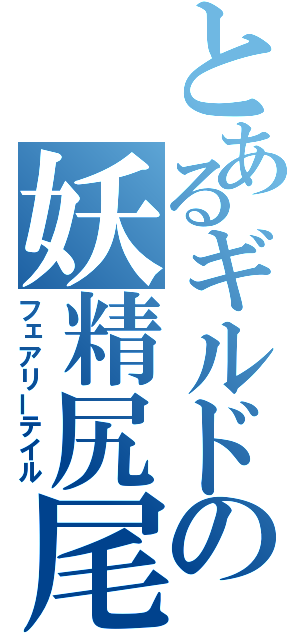 とあるギルドの妖精尻尾（フェアリーテイル）