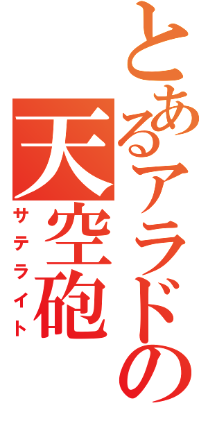 とあるアラドの天空砲（サテライト）