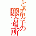 とある男子の集合場所（暇つぶし）