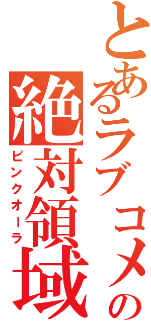 とあるラブコメの絶対領域（ピンクオーラ）