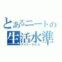 とあるニートの生活水準（デイリーらいふ）