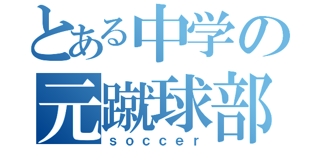 とある中学の元蹴球部（ｓｏｃｃｅｒ）