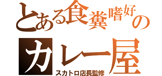 とある食糞嗜好のカレー屋（スカトロ店長監修）