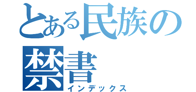 とある民族の禁書（インデックス）