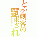 とある刺客の約束された勝利の剣（エクスカリバー）