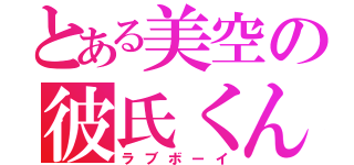 とある美空の彼氏くん。（ラブボーイ）