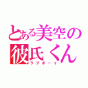 とある美空の彼氏くん。（ラブボーイ）