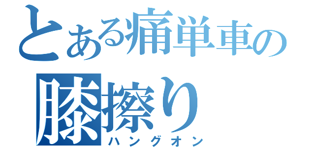 とある痛単車の膝擦り（ハングオン）