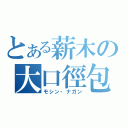 とある薪木の大口徑包（モシン・ナガン）