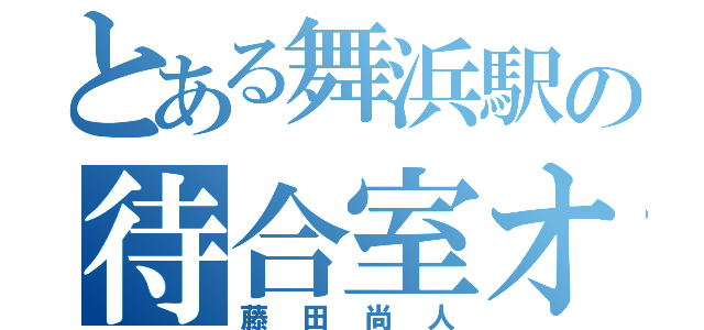 とある舞浜駅の待合室オナニー（藤田尚人）