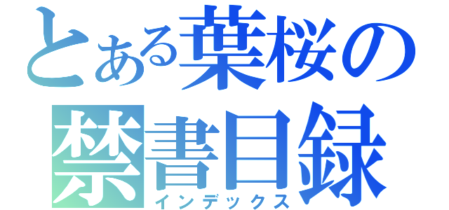 とある葉桜の禁書目録（インデックス）