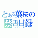 とある葉桜の禁書目録（インデックス）