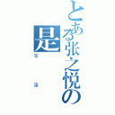 とある张之悦の是（笨蛋）