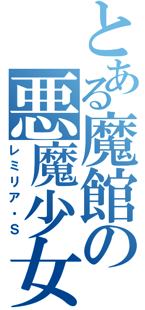 とある魔館の悪魔少女（レミリア・Ｓ）