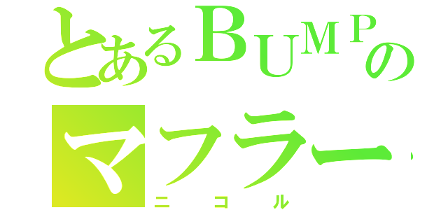 とあるＢＵＭＰのマフラーを巻いた猫（ニコル）