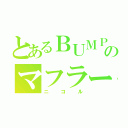 とあるＢＵＭＰのマフラーを巻いた猫（ニコル）