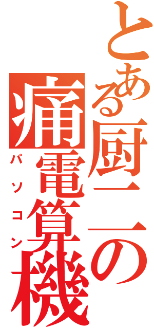 とある厨二の痛電算機（パソコン）