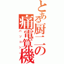 とある厨二の痛電算機（パソコン）