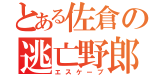 とある佐倉の逃亡野郎（エスケープ）