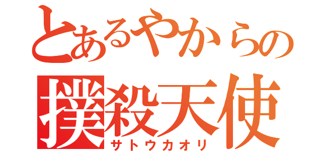 とあるやからの撲殺天使（サトウカオリ）