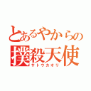 とあるやからの撲殺天使（サトウカオリ）