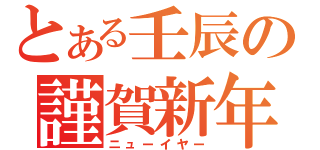 とある壬辰の謹賀新年（ニューイヤー）