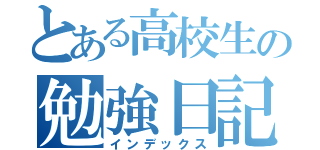 とある高校生の勉強日記（インデックス）