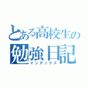 とある高校生の勉強日記（インデックス）