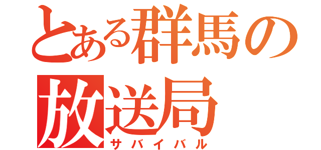 とある群馬の放送局（サバイバル）