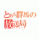 とある群馬の放送局（サバイバル）